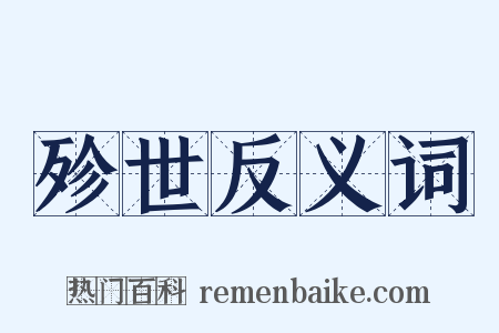 殄世反义词是什么意思的图片